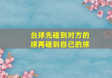 台球先碰到对方的球再碰到自己的球