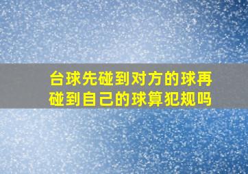 台球先碰到对方的球再碰到自己的球算犯规吗