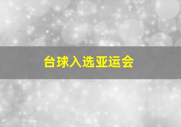 台球入选亚运会