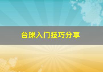 台球入门技巧分享