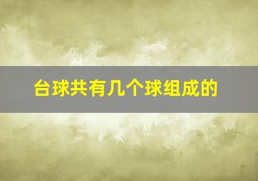 台球共有几个球组成的