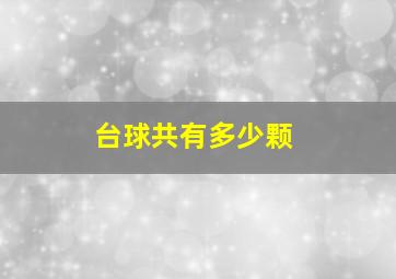 台球共有多少颗