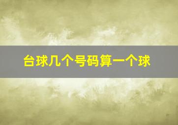 台球几个号码算一个球