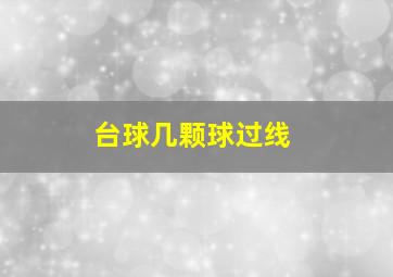 台球几颗球过线