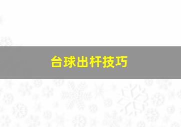 台球出杆技巧