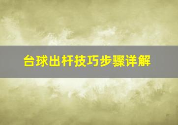 台球出杆技巧步骤详解