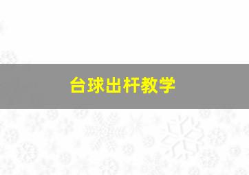 台球出杆教学