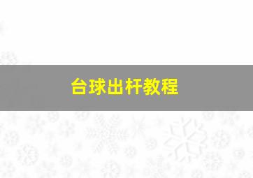 台球出杆教程