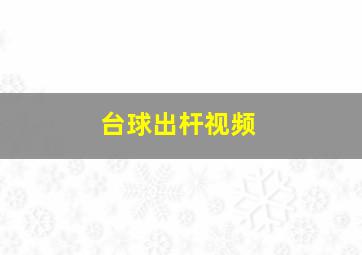 台球出杆视频