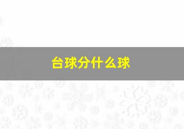 台球分什么球