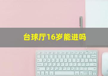 台球厅16岁能进吗