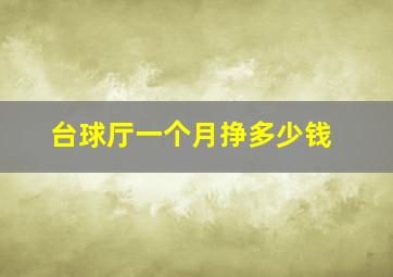 台球厅一个月挣多少钱