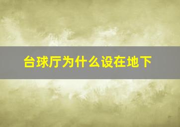 台球厅为什么设在地下