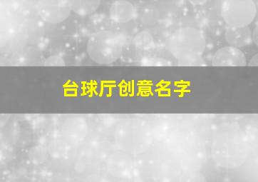 台球厅创意名字