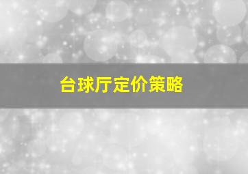 台球厅定价策略