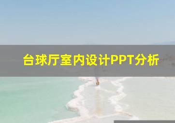 台球厅室内设计PPT分析