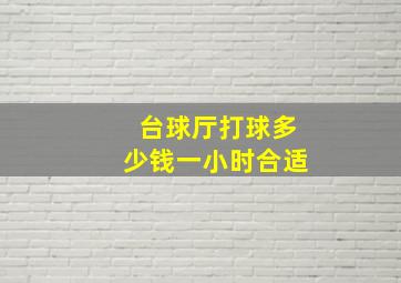 台球厅打球多少钱一小时合适