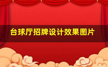 台球厅招牌设计效果图片