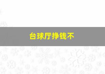 台球厅挣钱不