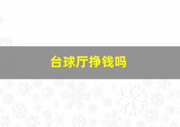 台球厅挣钱吗