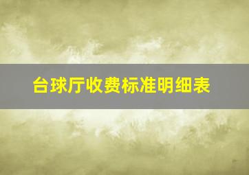 台球厅收费标准明细表