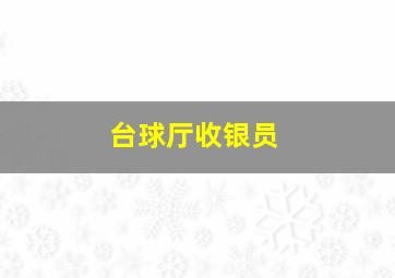 台球厅收银员