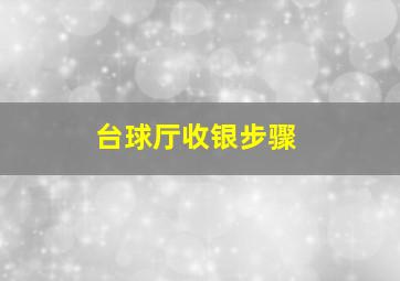 台球厅收银步骤