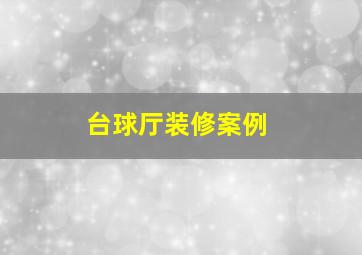 台球厅装修案例