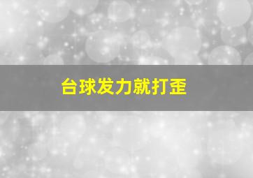 台球发力就打歪