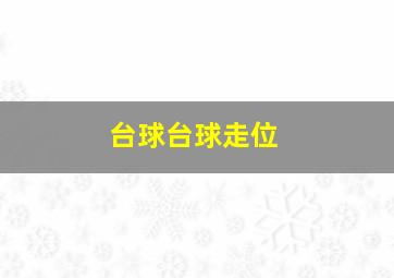 台球台球走位