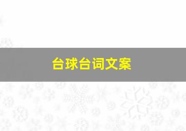 台球台词文案