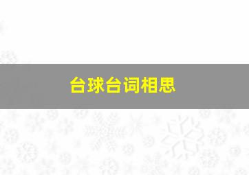 台球台词相思