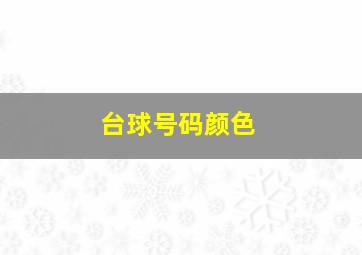 台球号码颜色