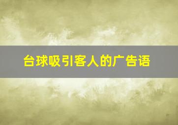 台球吸引客人的广告语