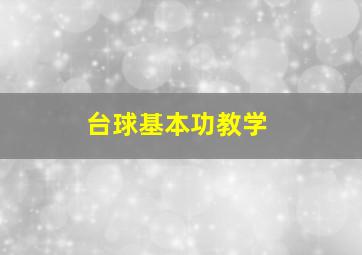 台球基本功教学