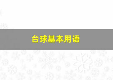 台球基本用语