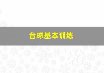 台球基本训练