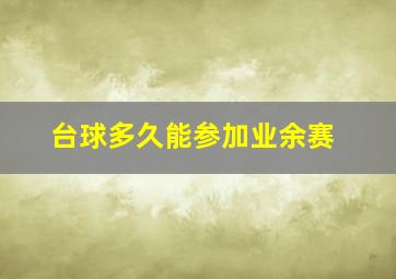 台球多久能参加业余赛