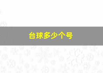 台球多少个号