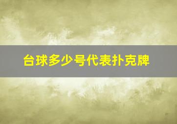 台球多少号代表扑克牌