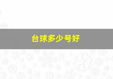 台球多少号好