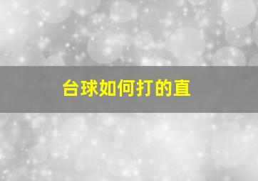 台球如何打的直