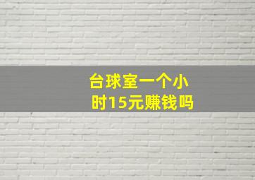 台球室一个小时15元赚钱吗