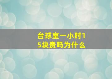 台球室一小时15块贵吗为什么