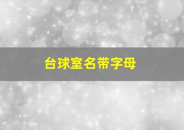 台球室名带字母