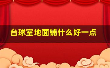 台球室地面铺什么好一点