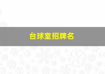 台球室招牌名