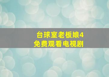 台球室老板娘4免费观看电视剧