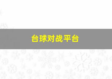 台球对战平台