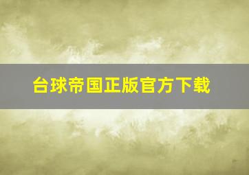 台球帝国正版官方下载